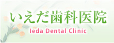 Ȉ@ - Ieda Dental Clinic